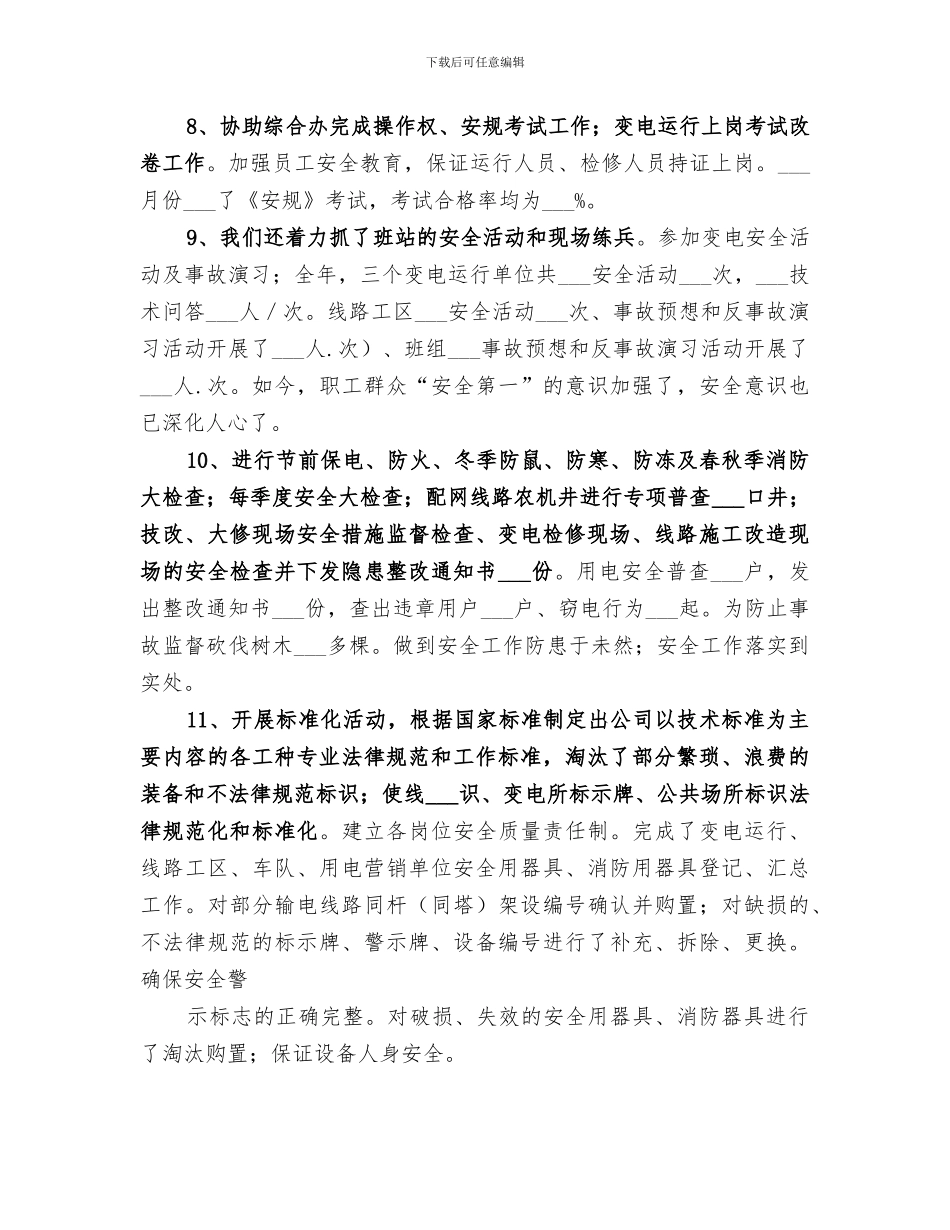 供电公司2024年安全工作总结_第3页