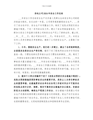 供电公司2024年安全工作总结