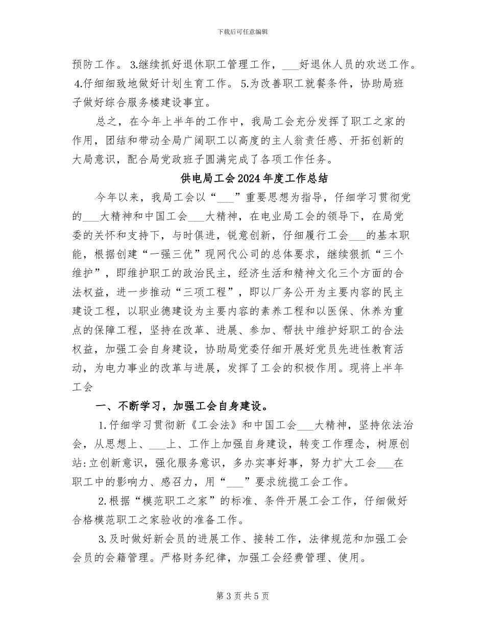 供电局工会2024年个人工作小结_第3页