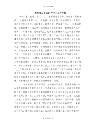 供电局工会2024年个人工作小结