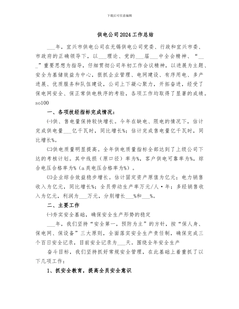 供电公司2024工作总结_第1页