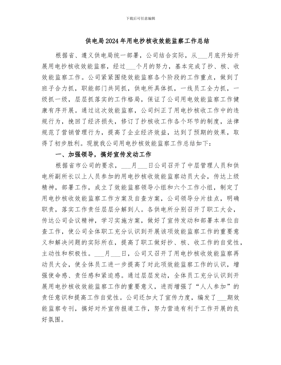 供电局2024年用电抄核收效能监察工作总结_第1页