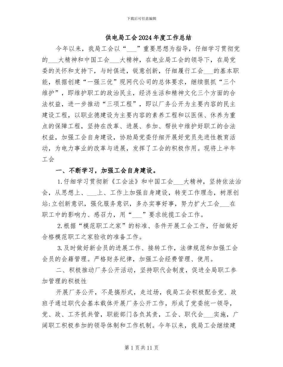 供电局工会2024年度工作总结_第1页