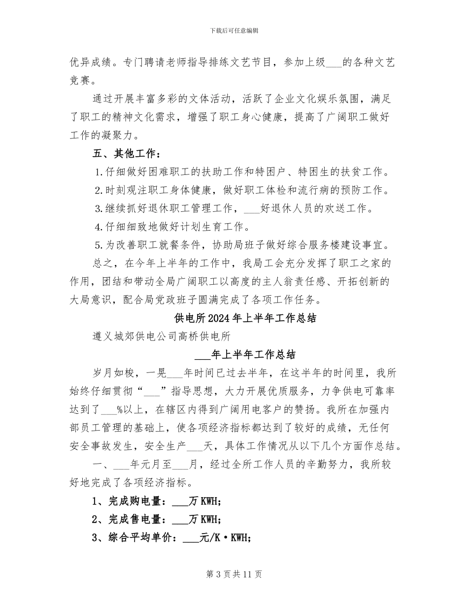 供电局工会2024年度工作总结_第3页