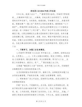 供电局工会2024年度工作总结