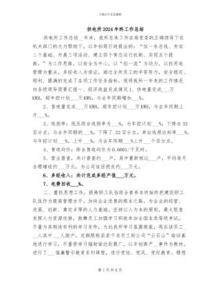 供电所2024年终工作总结