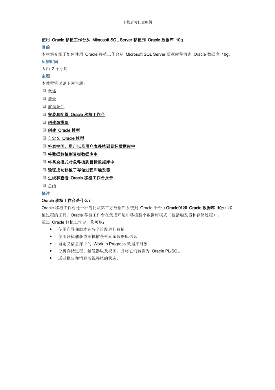 使用Oracle 移植工作台从 Microsoft SQL Server 移植到 Oracle 数据_第1页