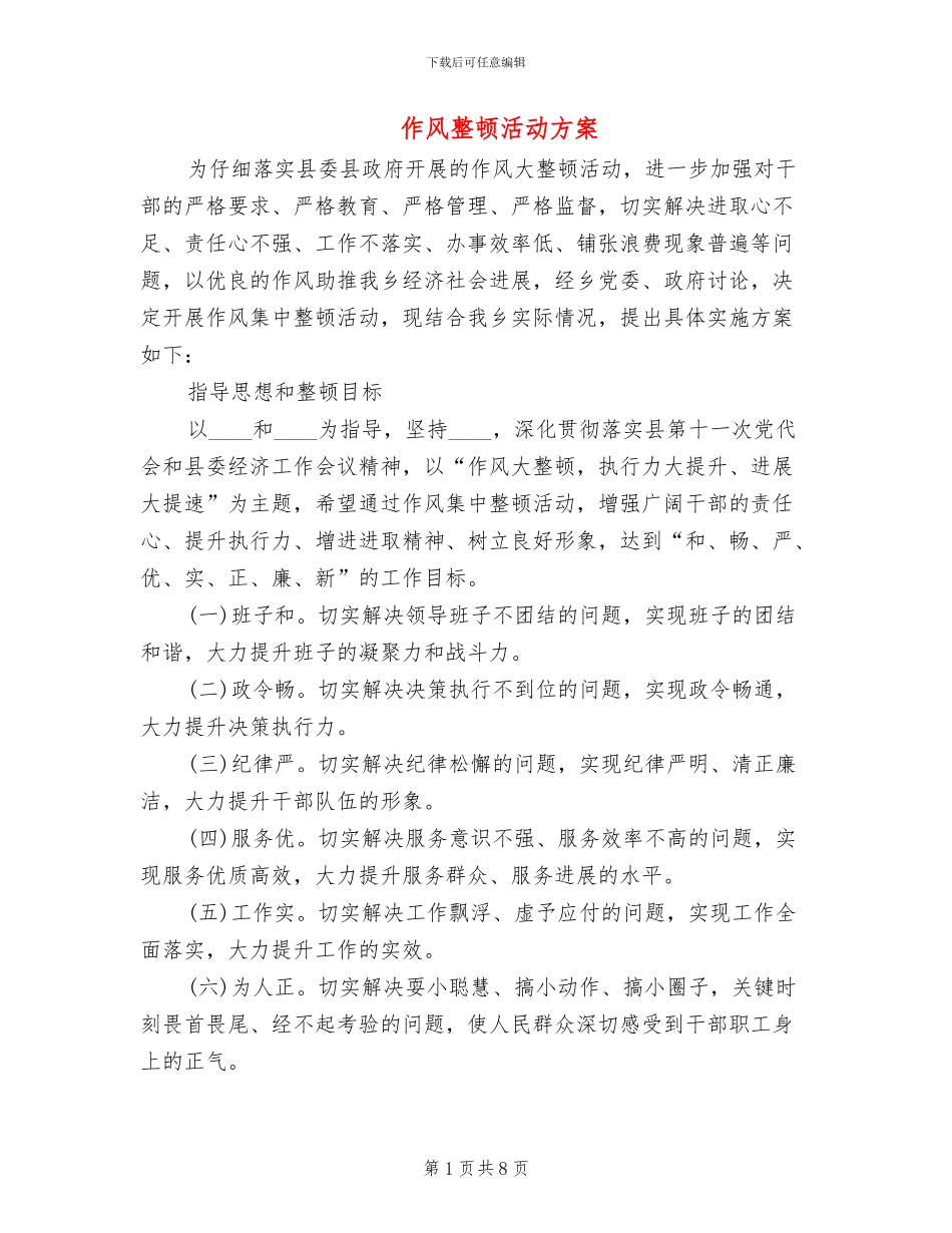 作风整顿活动方案_第1页