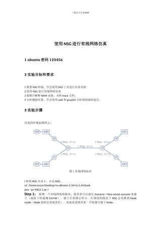 使用NSG进行有线网络仿真