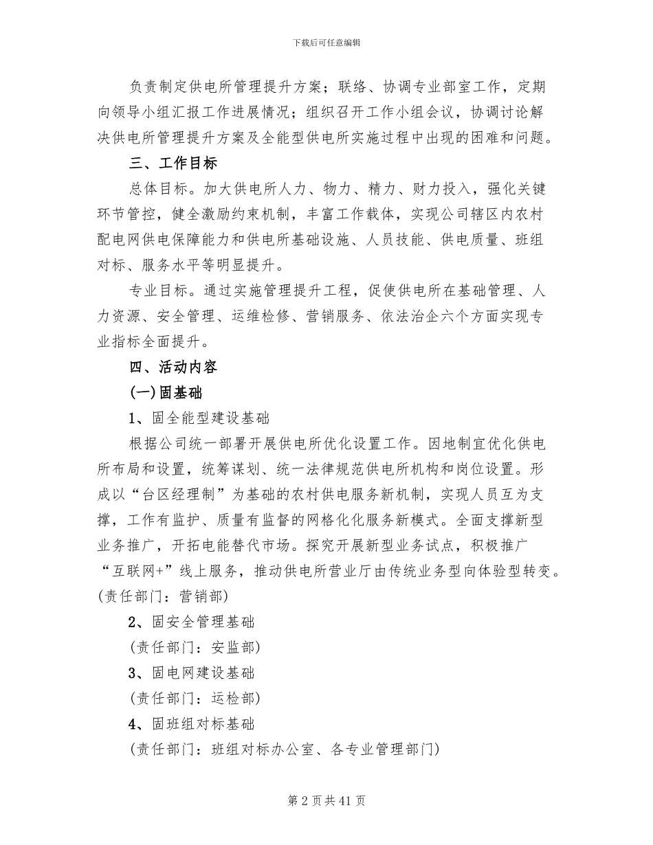 供电所管理提升工作方案模板_第2页
