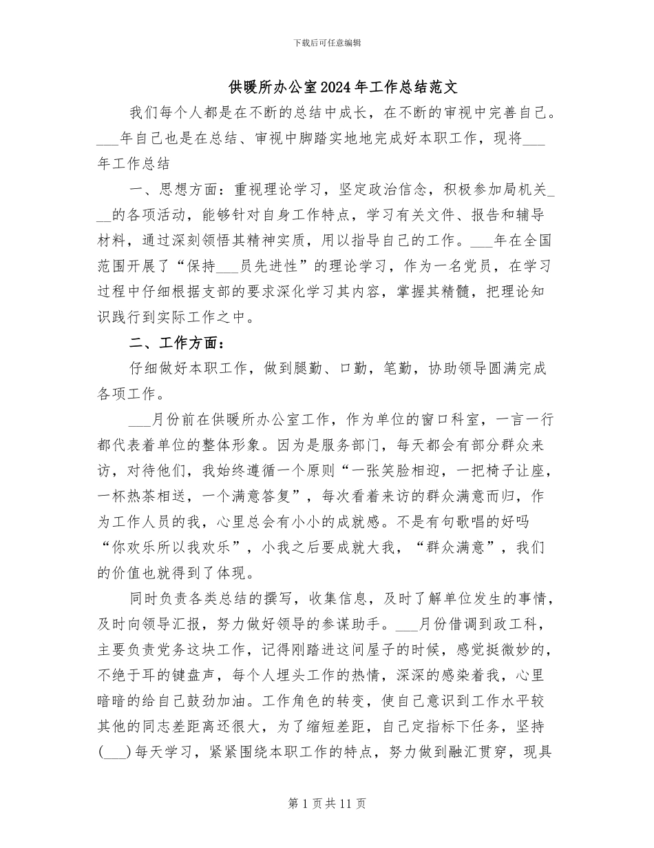 供暖所办公室2024年工作总结范文_第1页