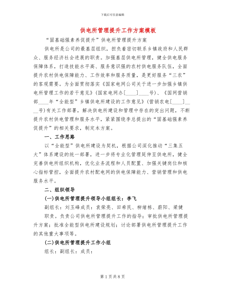 供电所管理提升工作方案模板(2篇)_第1页
