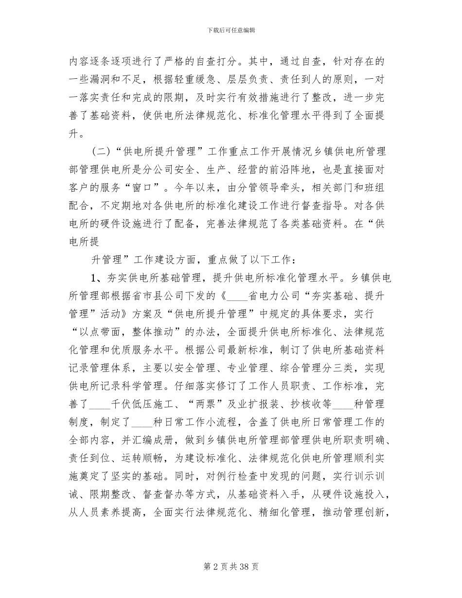 供电所管理提升工作方案范文_第2页