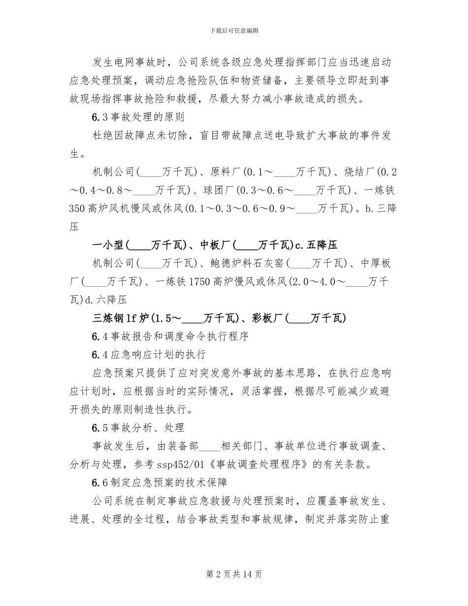 供电系统事故应急预案_第2页