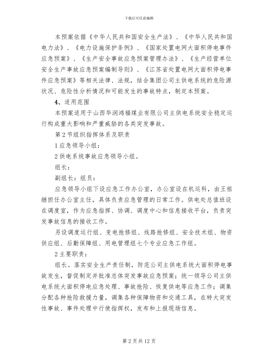 供电系统事故应急预案模板(2篇)_第2页