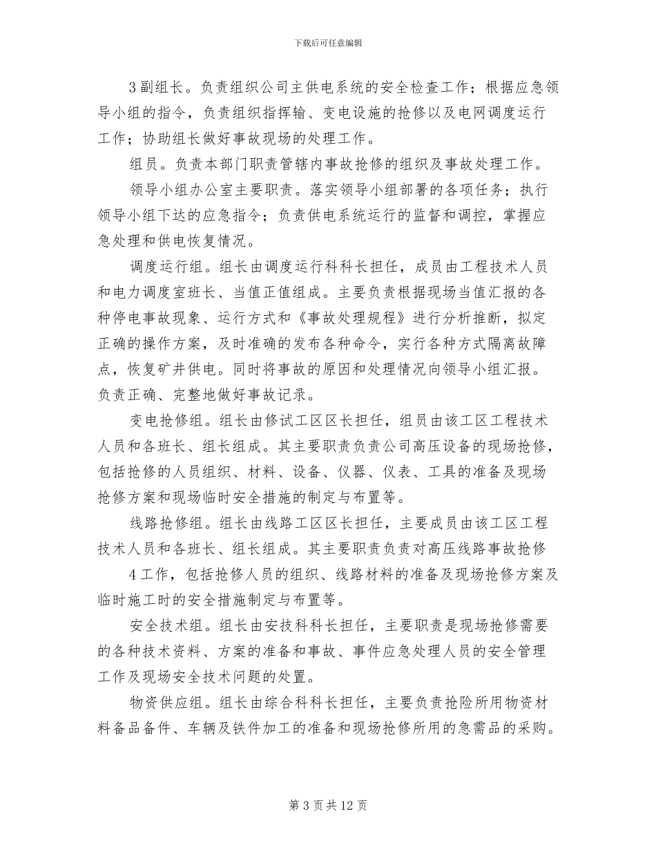 供电系统事故应急预案模板(2篇)_第3页