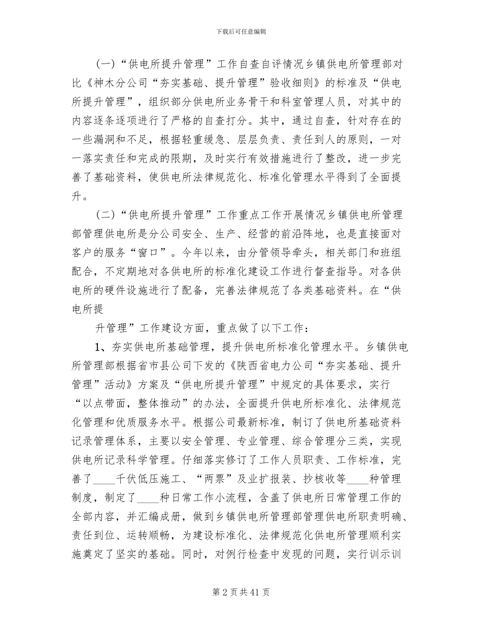 供电所管理提升工作方案范本_第2页