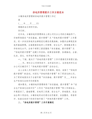供电所管理提升工作方案范本