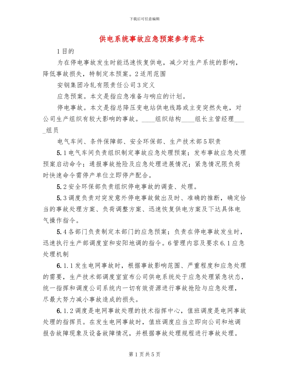 供电系统事故应急预案参考范本_第1页