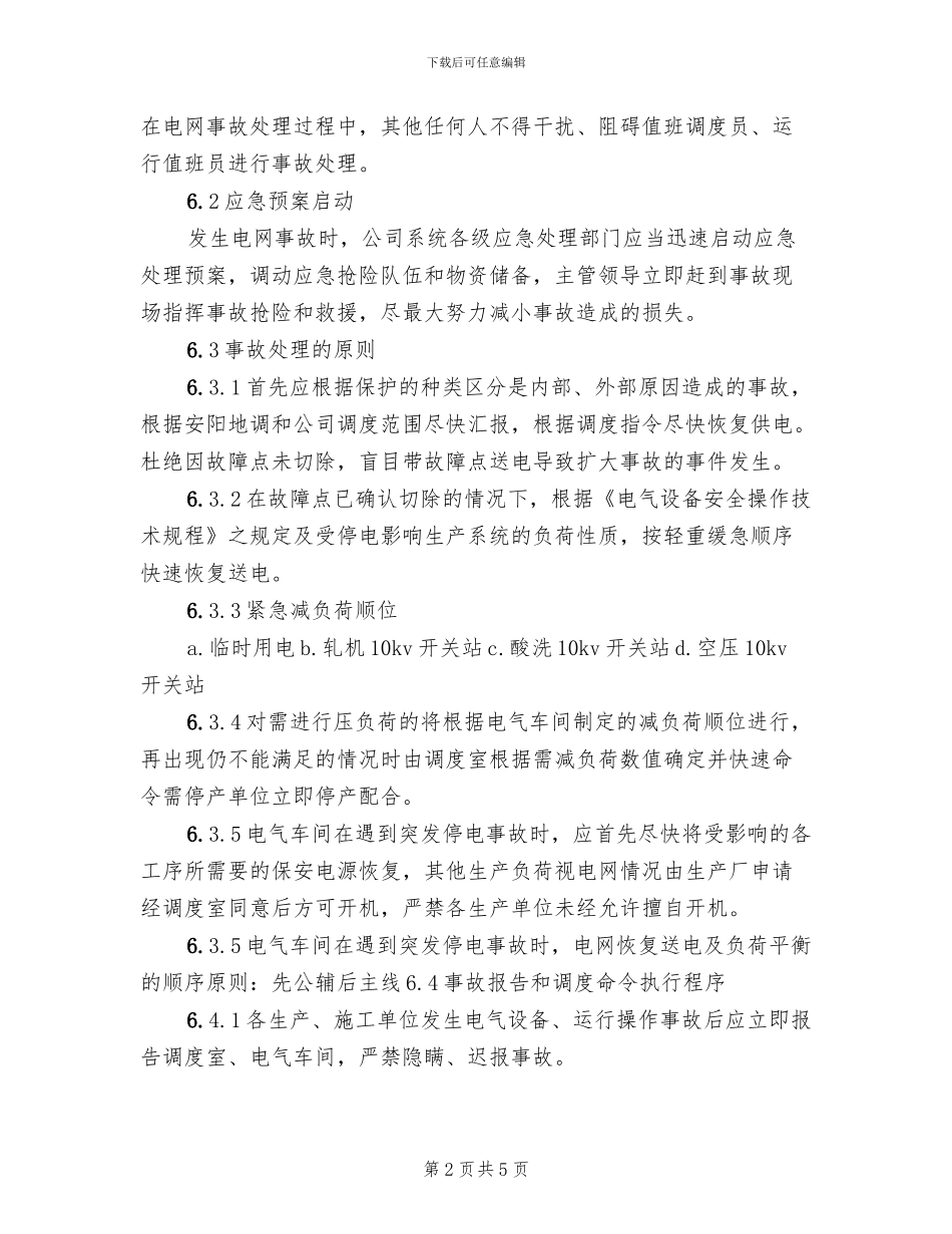 供电系统事故应急预案参考范本_第2页