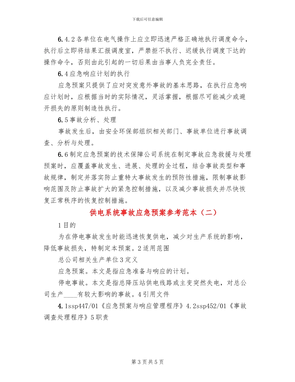 供电系统事故应急预案参考范本_第3页