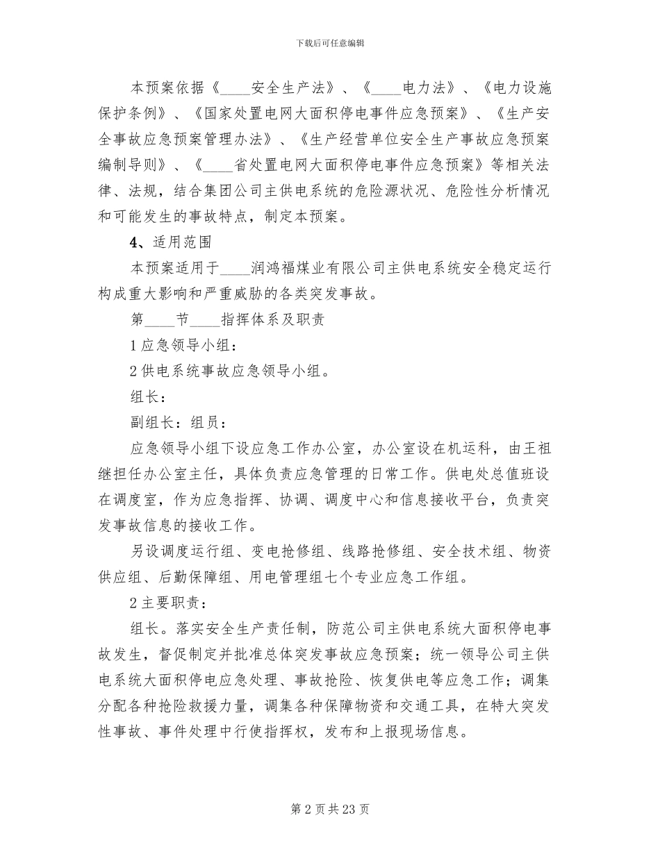 供电系统事故应急预案范本_第2页
