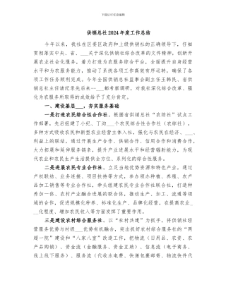 供销总社2024年度工作总结