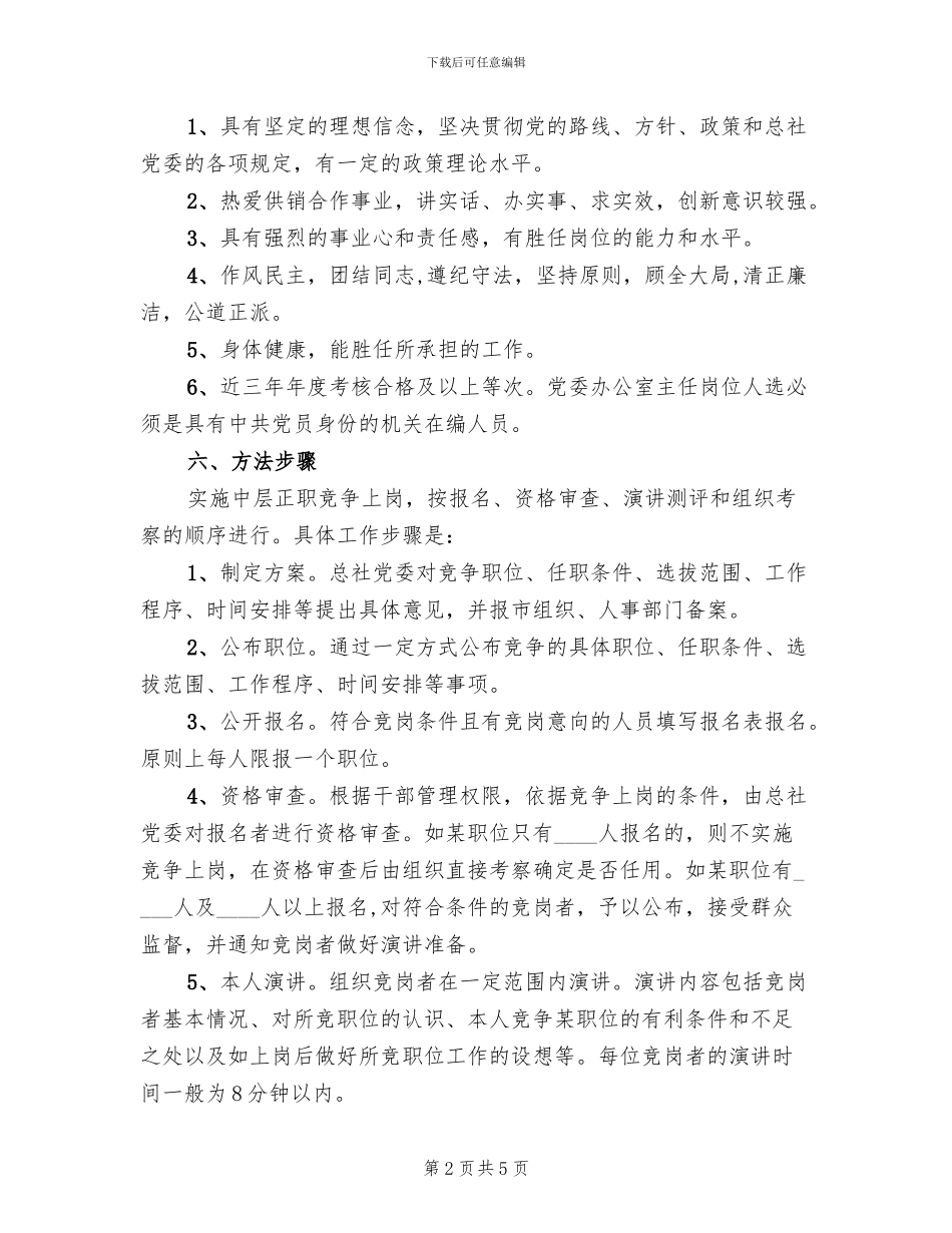 供销总社竞争上岗实施方案_第2页