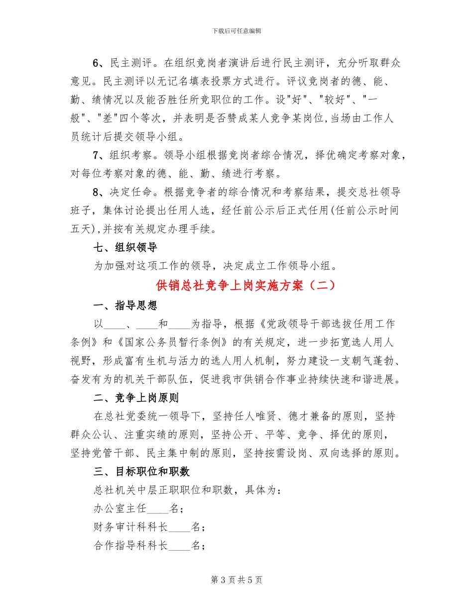 供销总社竞争上岗实施方案_第3页