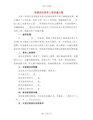 供销总社竞争上岗实施方案