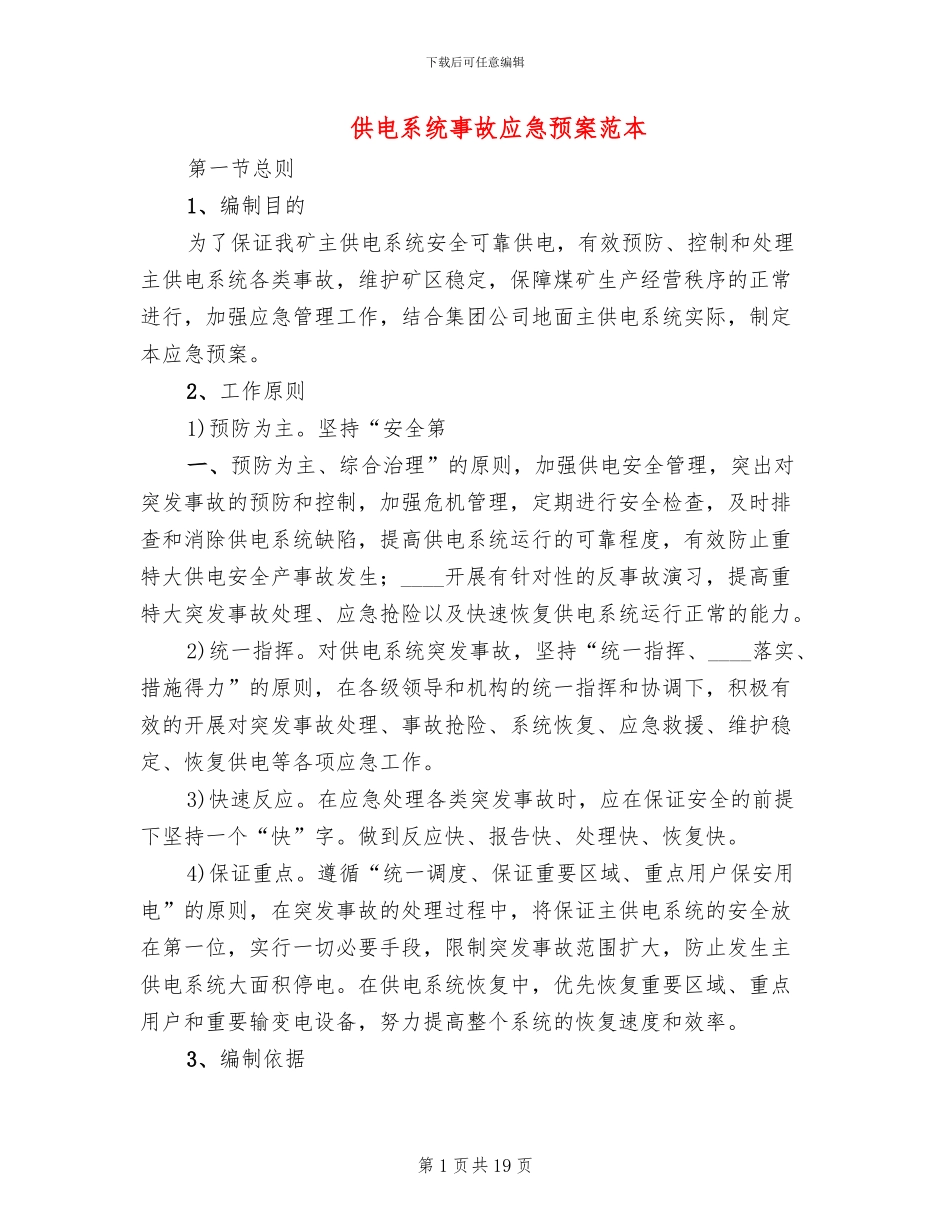 供电系统事故应急预案范本(2篇)_第1页