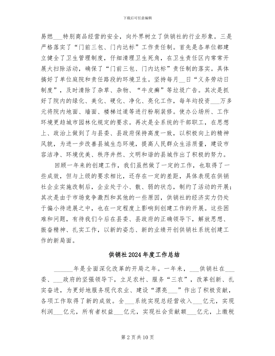 供销社2024年度创建工作总结_第2页