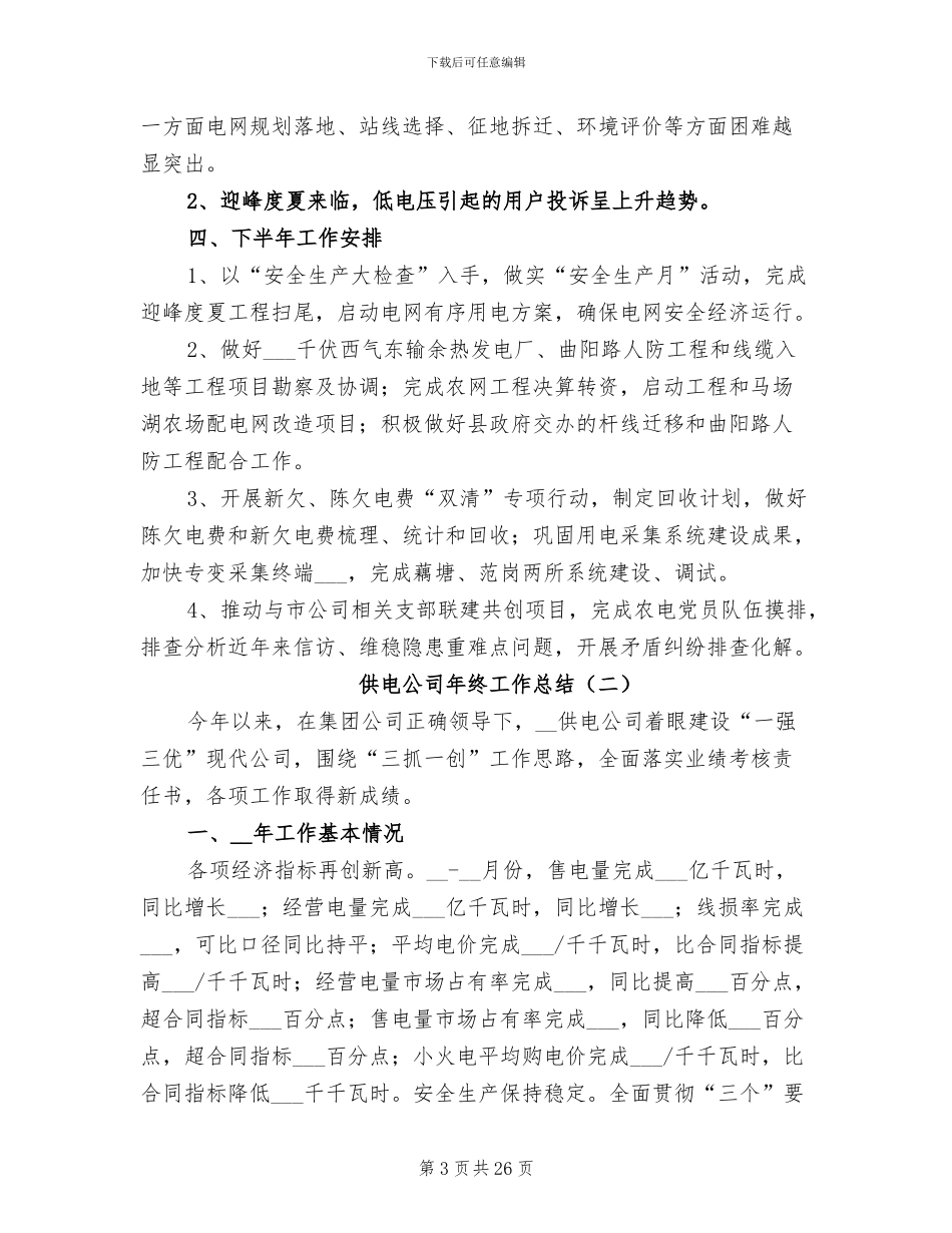 供电公司年终工作总结2024年_第3页