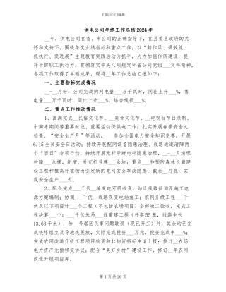 供电公司年终工作总结2024年