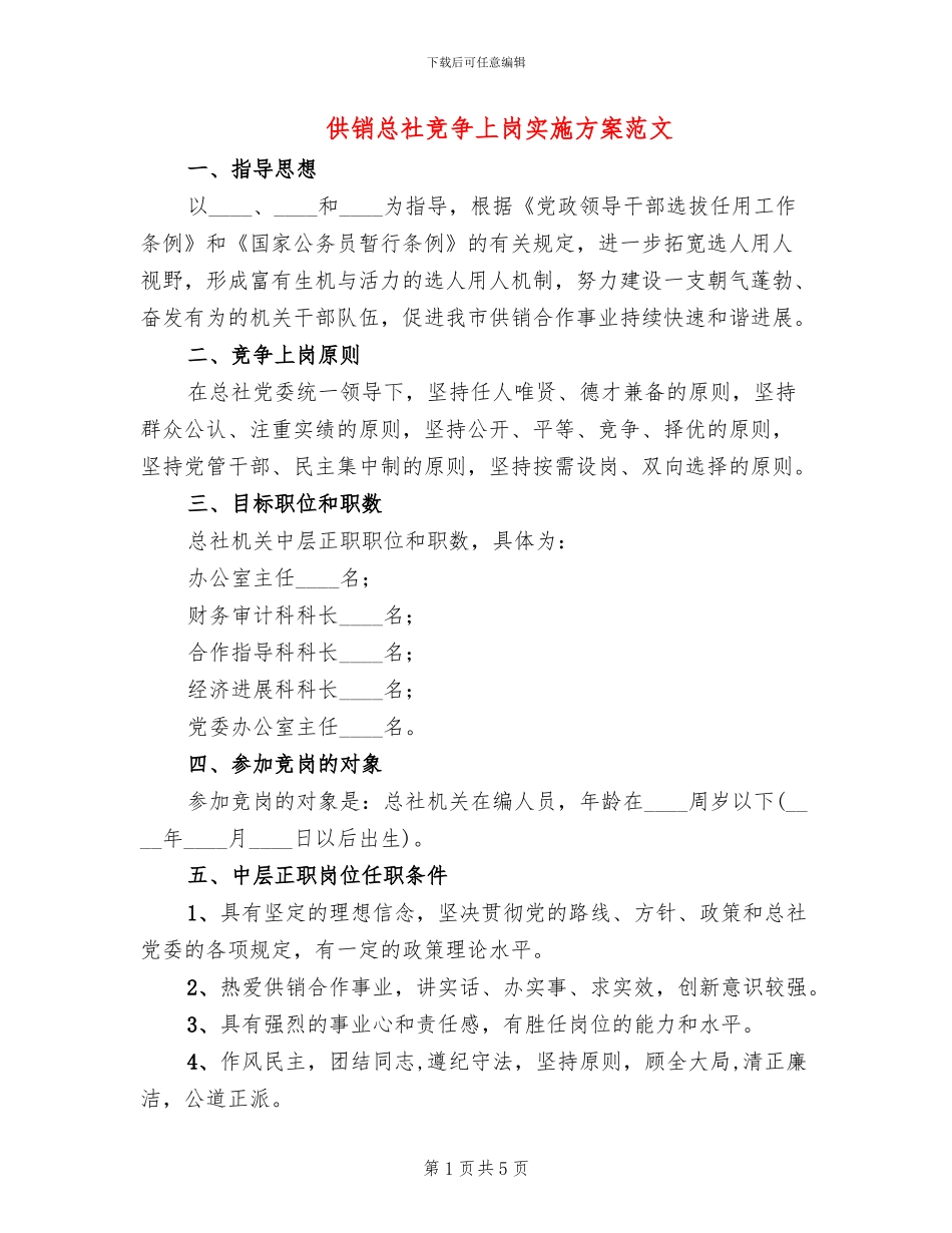 供销总社竞争上岗实施方案范文_第1页
