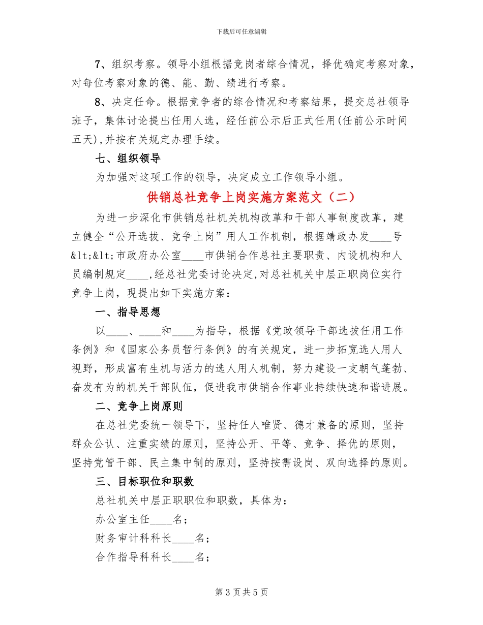 供销总社竞争上岗实施方案范文_第3页