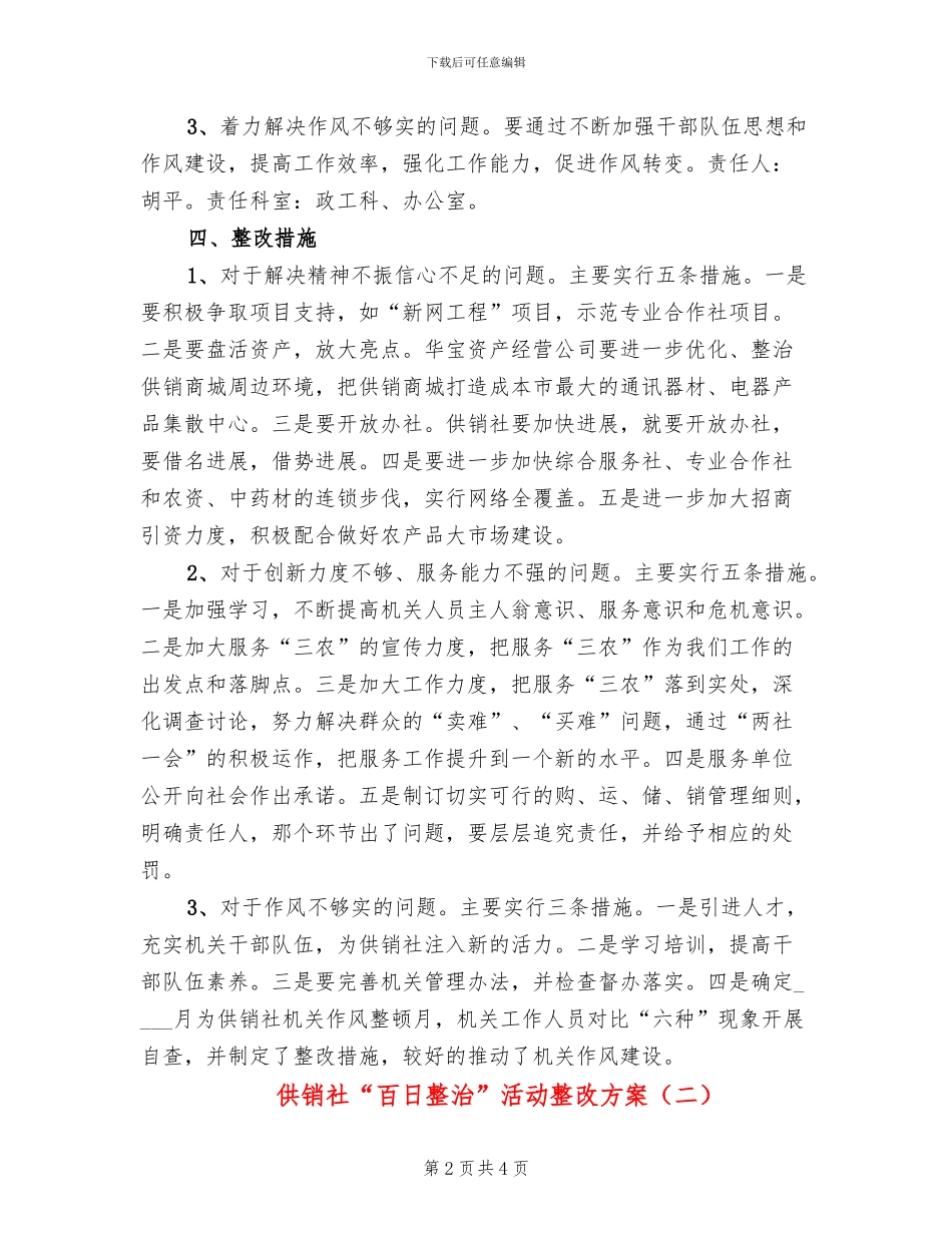 供销社“百日整治”活动整改方案_第2页