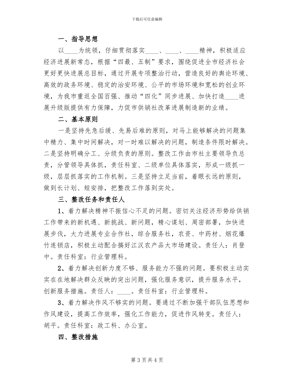 供销社“百日整治”活动整改方案_第3页