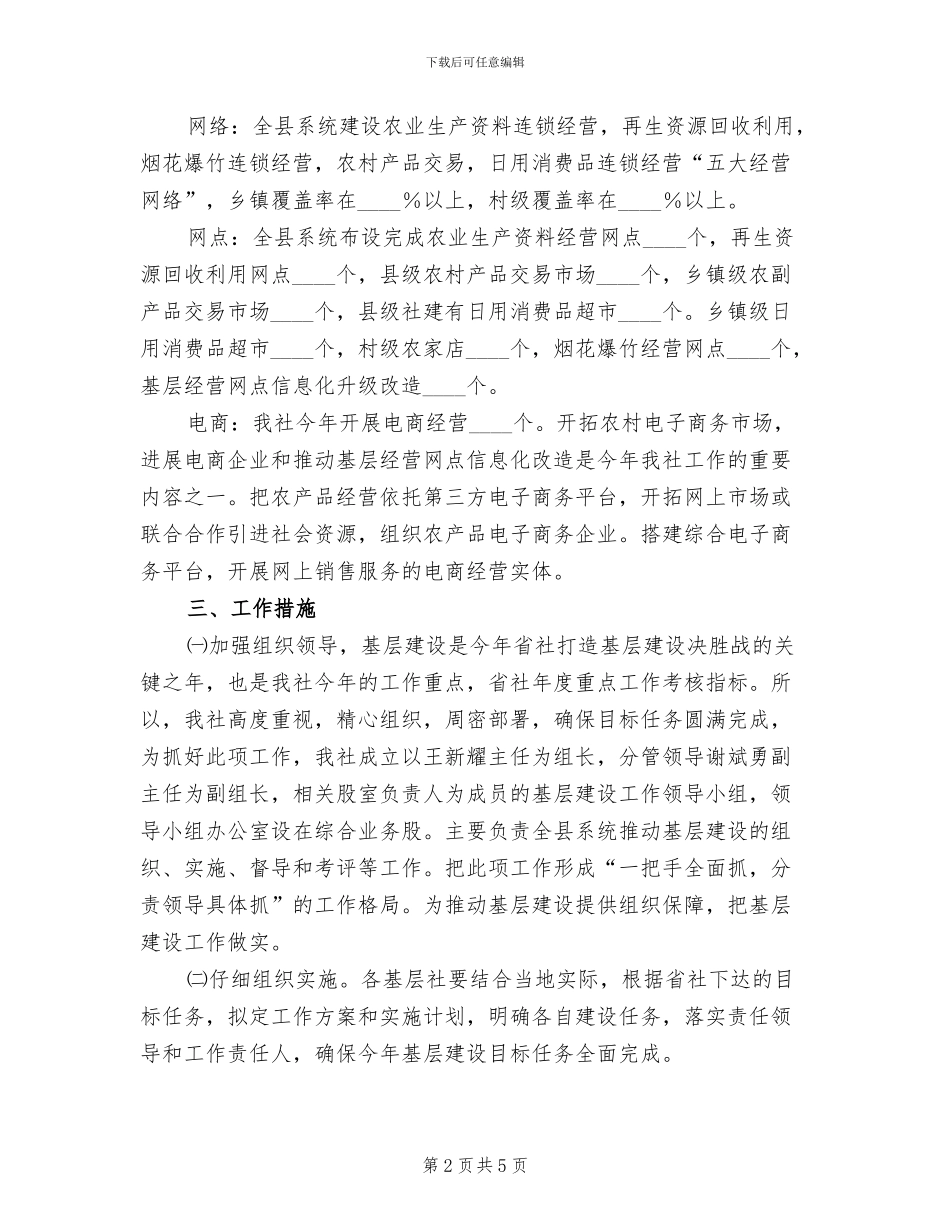供销社基层建设目标实施方案_第2页