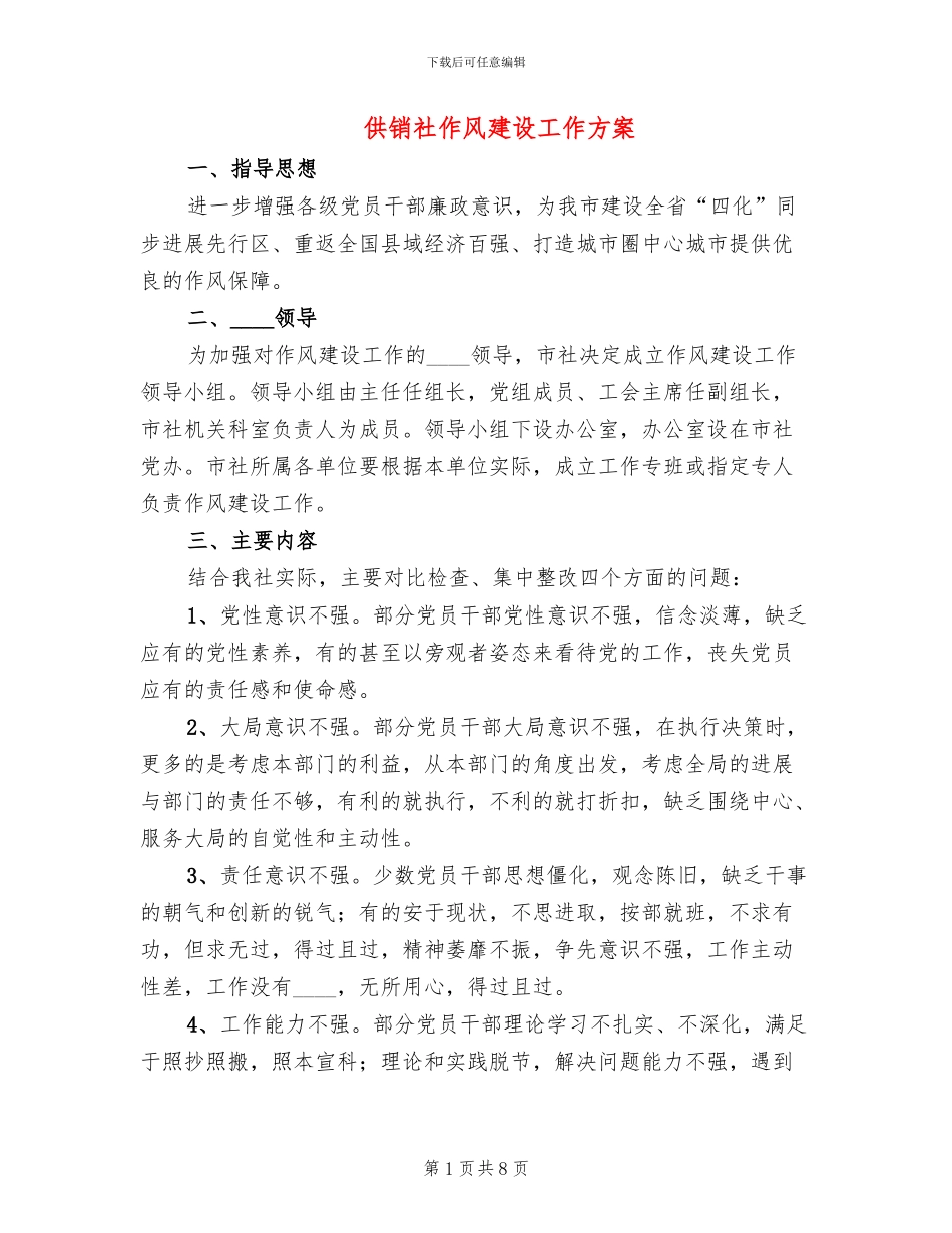 供销社作风建设工作方案_第1页