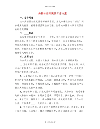 供销社作风建设工作方案