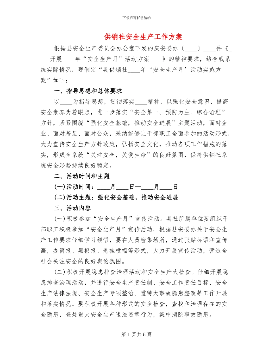 供销社安全生产工作方案_第1页
