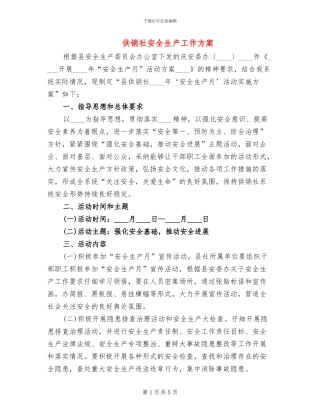 供销社安全生产工作方案