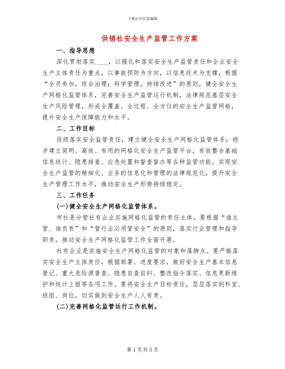 供销社安全生产监管工作方案_第1页