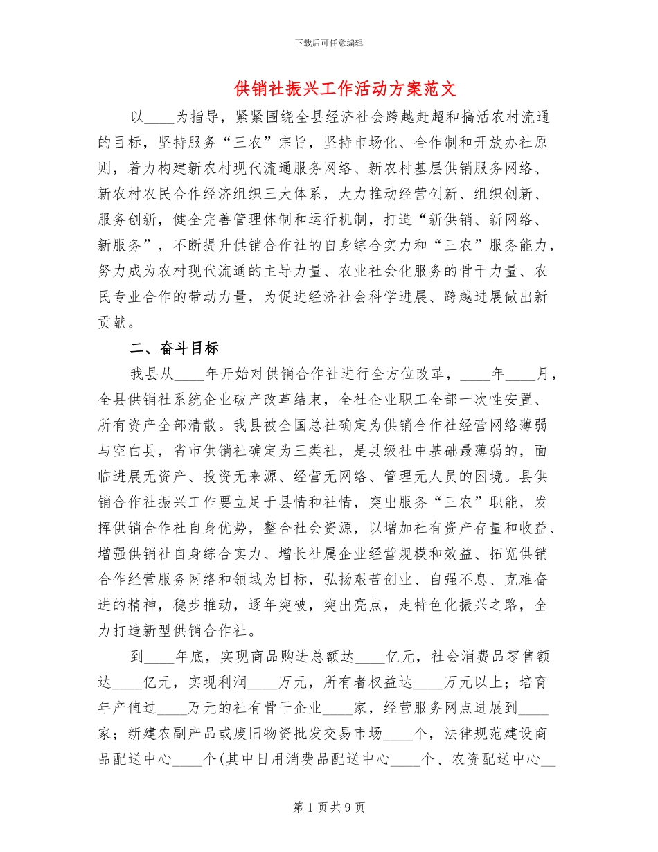 供销社振兴工作活动方案范文_第1页