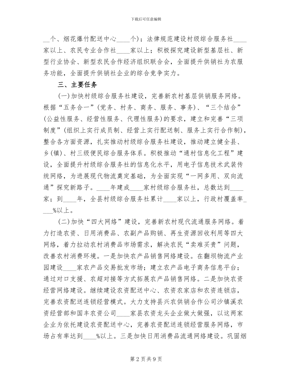 供销社振兴工作活动方案范文_第2页