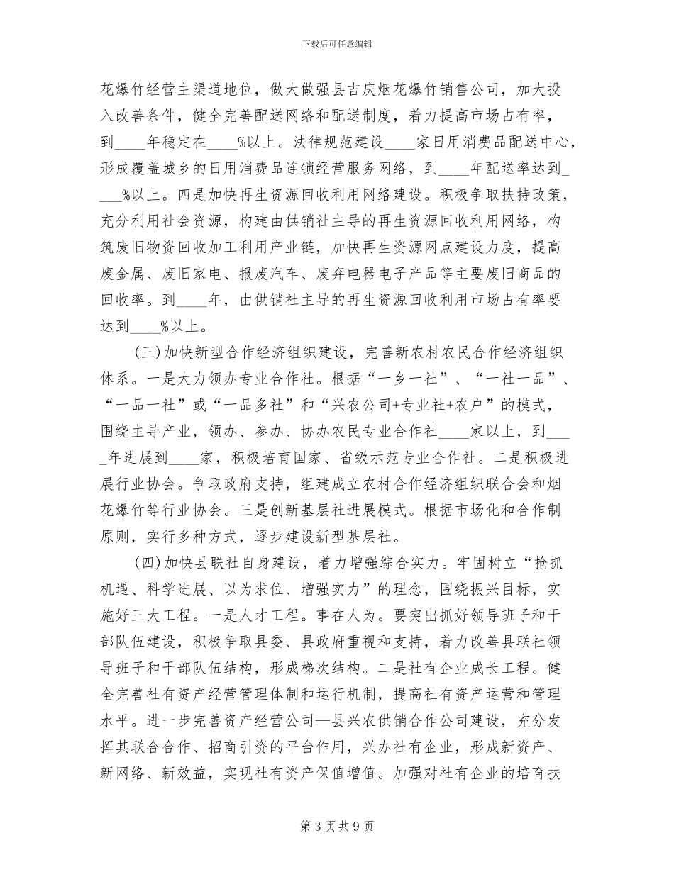 供销社振兴工作活动方案范文_第3页