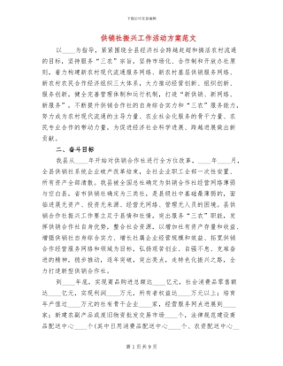 供销社振兴工作活动方案范文