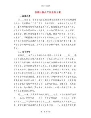 供销社振兴工作活动方案