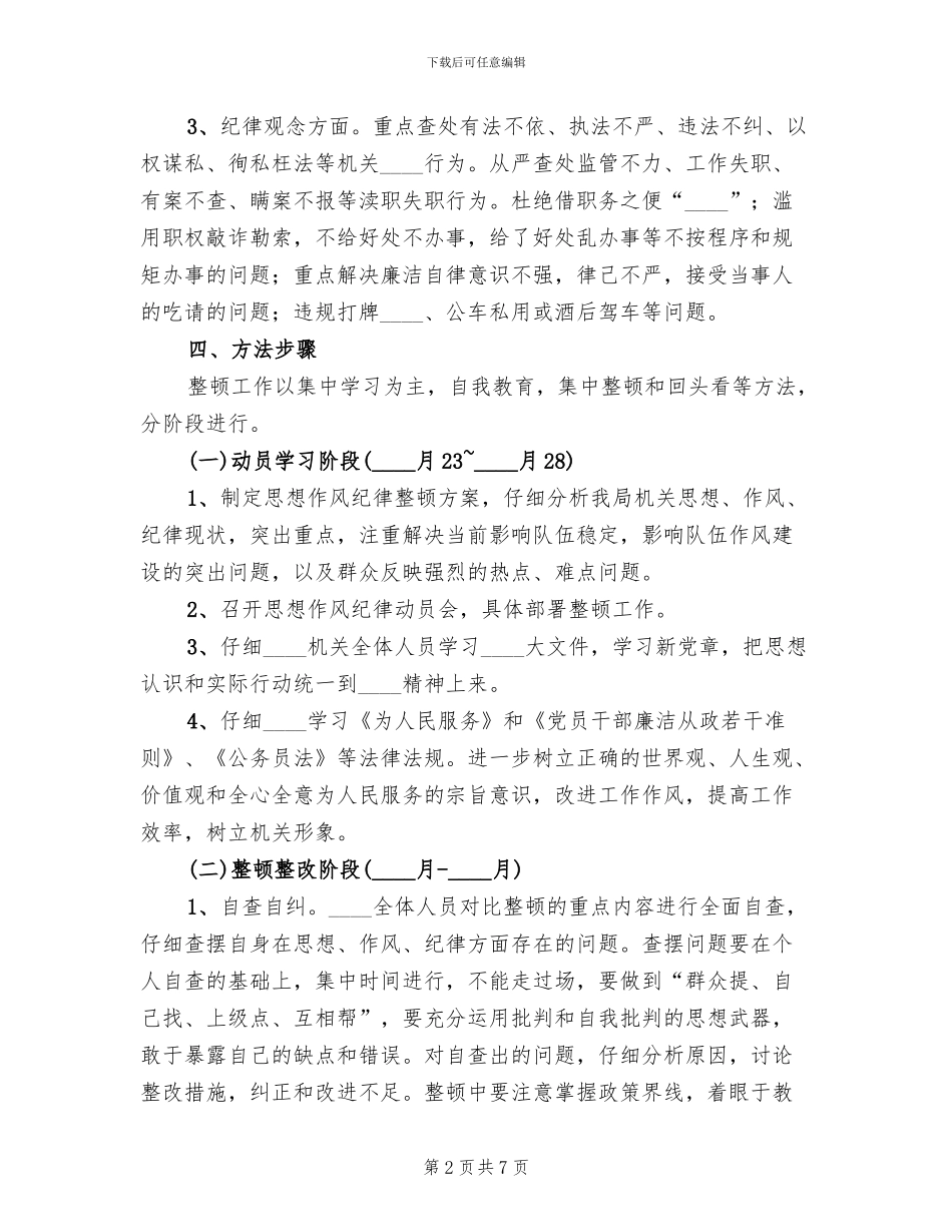 供电所思想作风纪律整顿活动实施方案范本_第2页